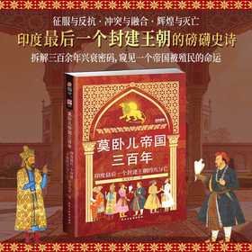 莫卧儿帝国三百年:印度最后一个封建王朝的兴与亡