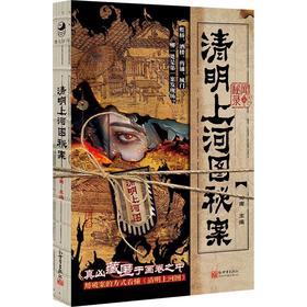清明上河图秘案(附解谜道具包)(附随书周边)