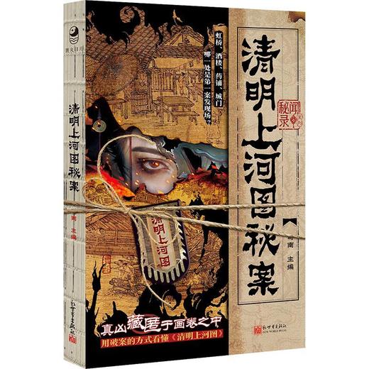 清明上河图秘案(附解谜道具包)(附随书周边) 商品图0