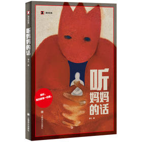 听妈妈的话