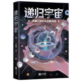 递归宇宙:中国元科幻小说精选集