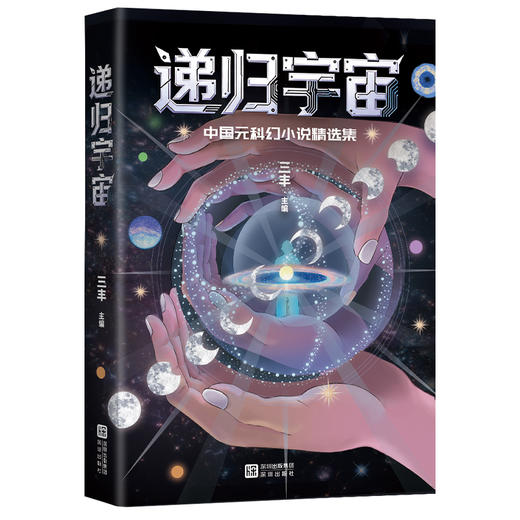 递归宇宙:中国元科幻小说精选集 商品图0