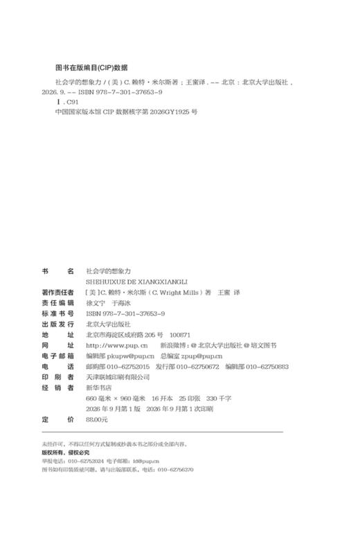 社会学的想象力 [美]赖特·米尔斯 著  王蜜 译  北京大学出版社 商品图2