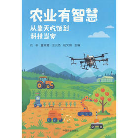 农业有智慧:从靠天吃饭到科技当家
