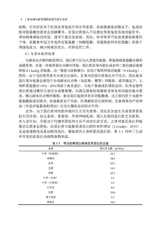 食品蛋白新资源的挖掘与加工技术 商品图10