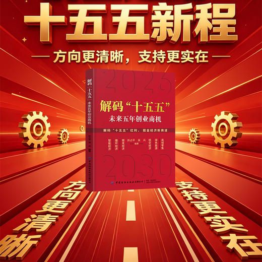 解码十五五:未来五年创业商机 商品图3