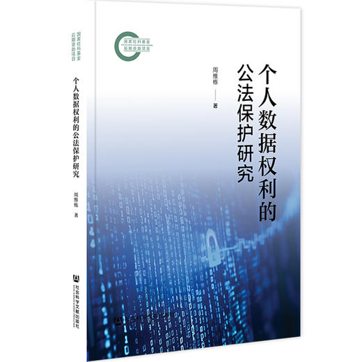 个人数据权利的公法保护研究 商品图0