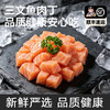 【饱满鲜美】八鲜桥 三文鱼丁 500g/包 色泽橙红纹理清晰 商品缩略图0