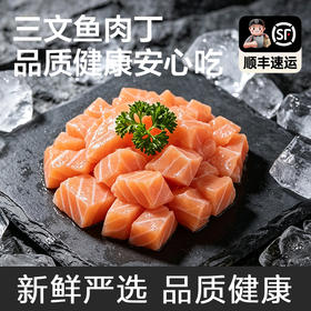 【饱满鲜美】八鲜桥 三文鱼丁 500g/包 色泽橙红纹理清晰