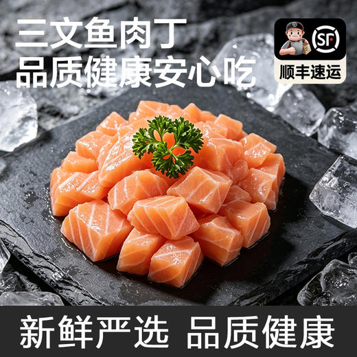 【饱满鲜美】八鲜桥 三文鱼丁 500g/包 色泽橙红纹理清晰 商品图0