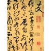 黄庭坚草书千字文 商品缩略图3