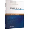 机械专业英语 商品缩略图0