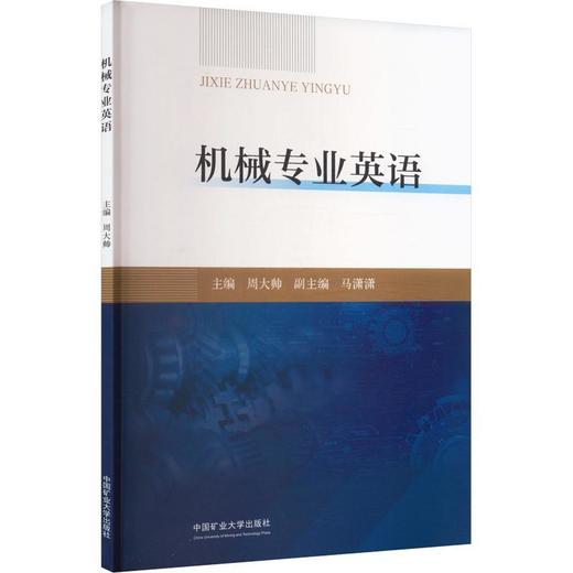 机械专业英语 商品图0