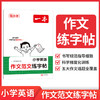 一本.小学英语作文范文练字帖(衡水体) 商品缩略图0