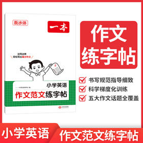 一本.小学英语作文范文练字帖(衡水体)