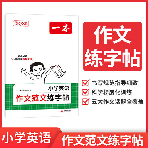 一本.小学英语作文范文练字帖(衡水体) 商品图0