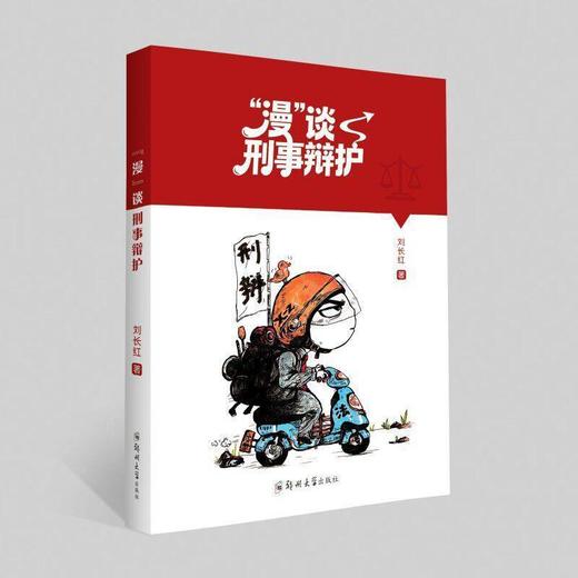 漫谈刑事辩护 商品图0