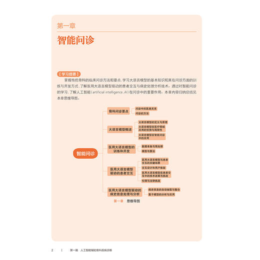 骨科学与工学融合创新教程 周宗科 李康 创新教材 高等学校教材 医学+X新医科系列教材 供临床医学生物材料等专业用人民卫生出版社 商品图4
