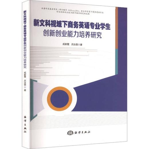 新文科视域下商务英语专业学生创新创业能力培养研究 商品图0