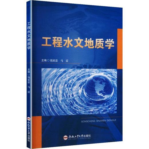 工程水文地质学 商品图0