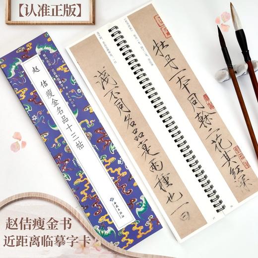 赵佶瘦金名品十三帖 商品图0