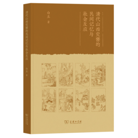 清代山西灾害的民间记忆与社会反应