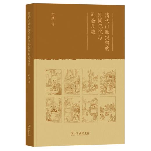 清代山西灾害的民间记忆与社会反应 商品图0