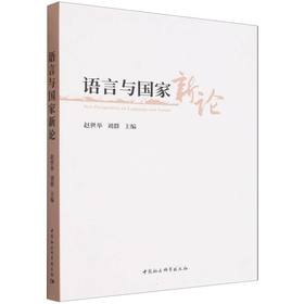 语言与国家新论