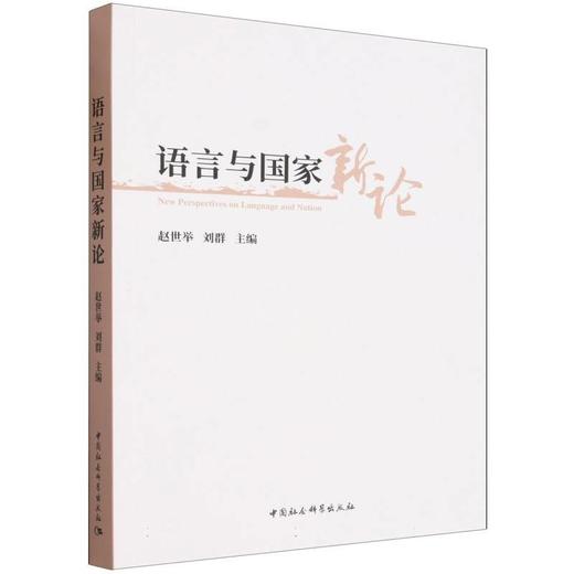 语言与国家新论 商品图0