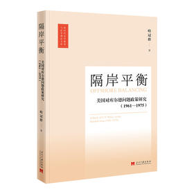隔岸平衡:美国对库尔德问题政策研究:1961-1975