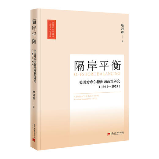隔岸平衡:美国对库尔德问题政策研究:1961-1975 商品图0