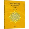 新时代中国经济学基本理论研究(上册) 商品缩略图0
