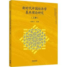新时代中国经济学基本理论研究(上册)