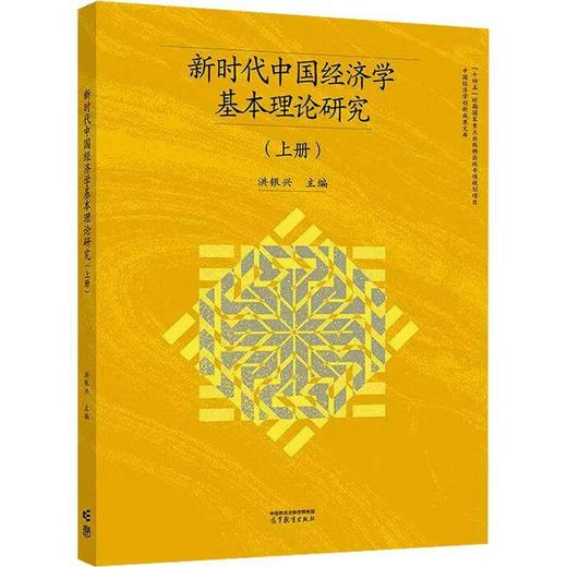 新时代中国经济学基本理论研究(上册) 商品图0
