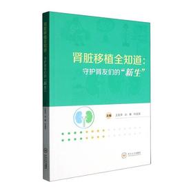 肾脏移植全知道:守护肾友们的“新生”