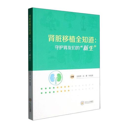 肾脏移植全知道:守护肾友们的“新生” 商品图0