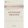 农村经济发展的金融支持研究 商品缩略图0