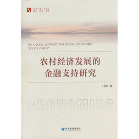 农村经济发展的金融支持研究