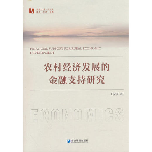 农村经济发展的金融支持研究 商品图0