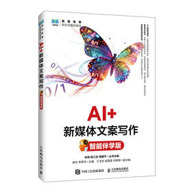 AI 新媒体文案写作(智能伴学版)