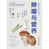 肿瘤与营养 商品缩略图1