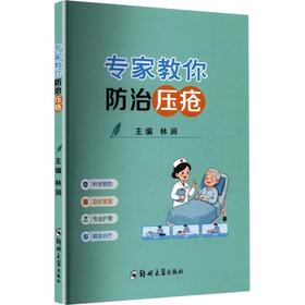 专家教你防治压疮