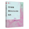 阿尔都塞理论主义认识论批判 商品缩略图0