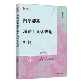阿尔都塞理论主义认识论批判