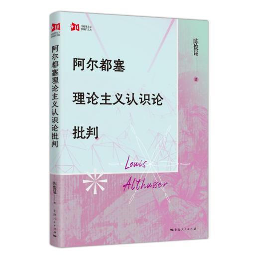 阿尔都塞理论主义认识论批判 商品图0