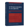 甘青地区民族服饰互动交融研究 商品缩略图0