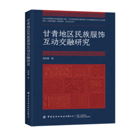 甘青地区民族服饰互动交融研究