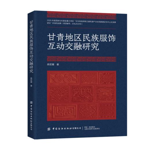 甘青地区民族服饰互动交融研究 商品图0