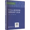 Python量化投资案例分析与实训 商品缩略图0