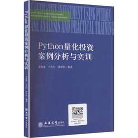 Python量化投资案例分析与实训